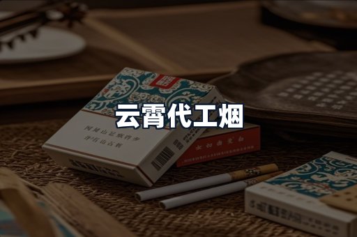 云霄代工烟
